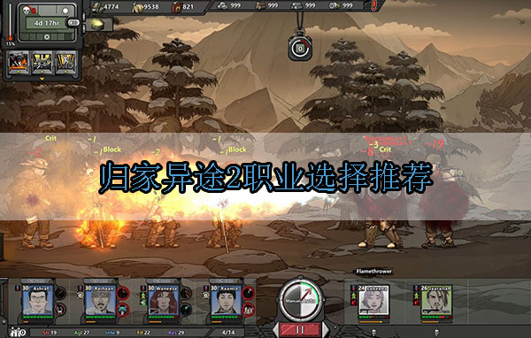 归家异途2职业选择推荐（太疯狂了） 第1张