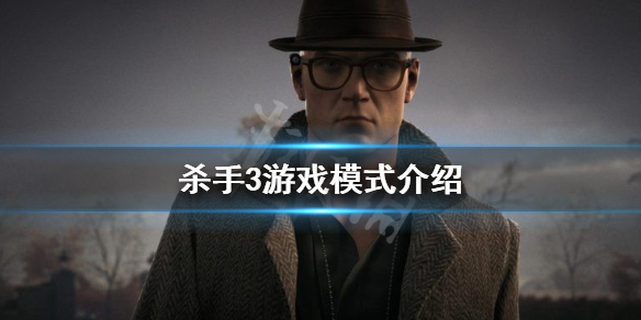 杀手3游戏模式有哪些（没想到） 第1张