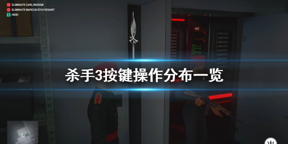 杀手3游戏操作（怎么可以错过） 第1张