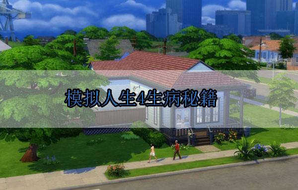 模拟人生4生病秘籍（快来看） 第1张