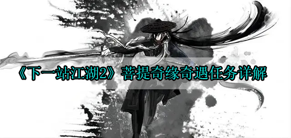 下一站江湖2菩提奇缘奇遇任务详解（不看后悔） 第1张