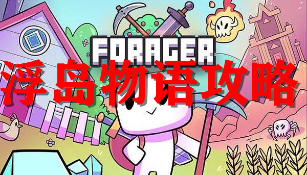 浮岛物语攻略（新鲜出炉） 第1张