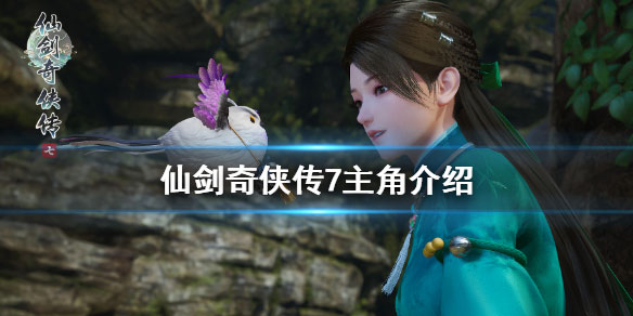 仙剑奇侠传7主角介绍（快来看） 第1张