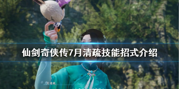 仙剑奇侠传7女主角技能介绍（不看后悔） 第1张