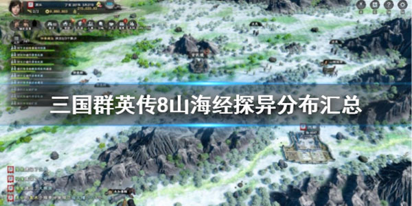 三国群英传8山海经探异分布汇总（一篇读懂） 第1张