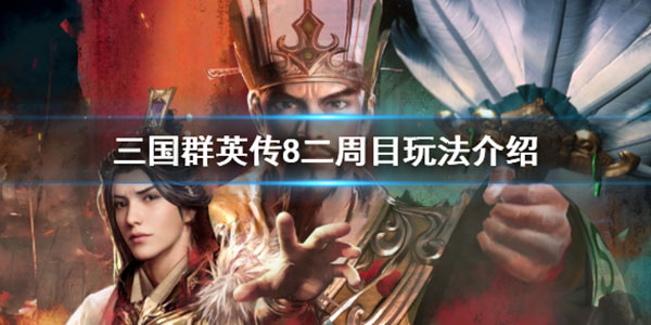 三国群英传8二周目玩法介绍（燃爆了） 第1张