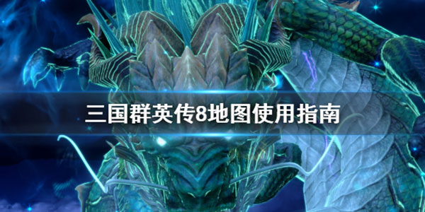 三国群英传8地图使用指南（居然可以这样） 第1张