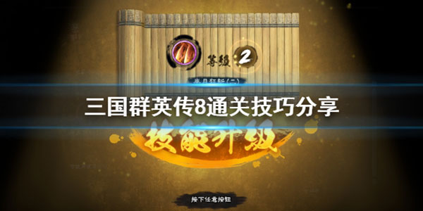 三国群英传8通关技巧分享（难以置信） 第1张