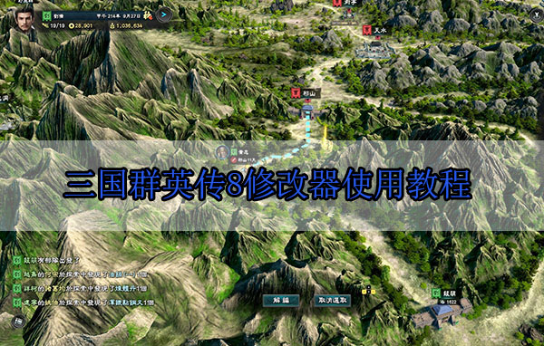 三国群英传8修改器使用教程（墙裂推荐） 第1张