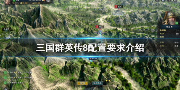 三国群英传8配置要求介绍（太疯狂了） 第1张