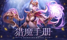 打恶魔是门技术活《黎明召唤》猎魔手册（新鲜出炉） 第1张