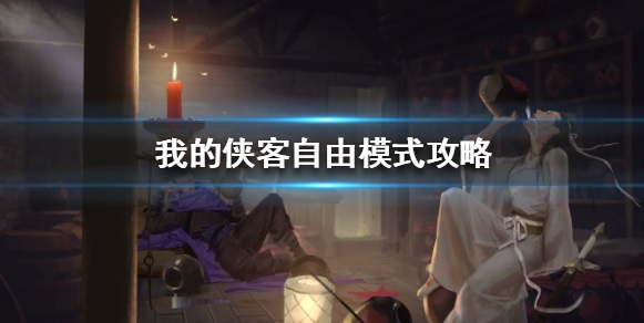 我的侠客自由模式攻略（真没想到） 第1张