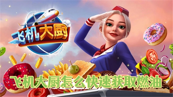 飞机大厨燃油获取方法（新鲜出炉） 第1张