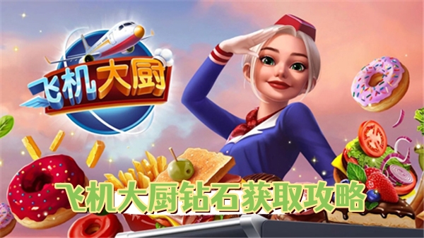 飞机大厨钻石获取攻略（学会了吗） 第1张