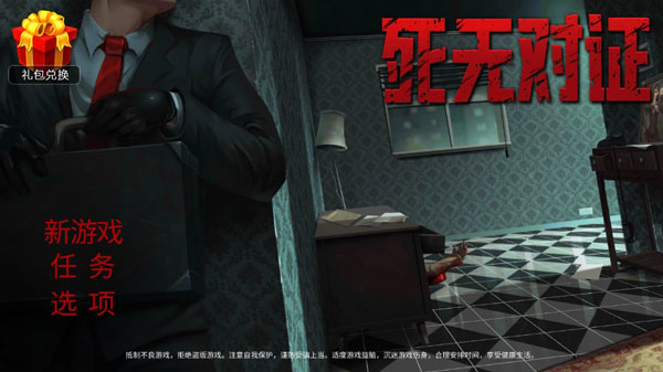 死无对证游戏攻略（全程干货） 第1张