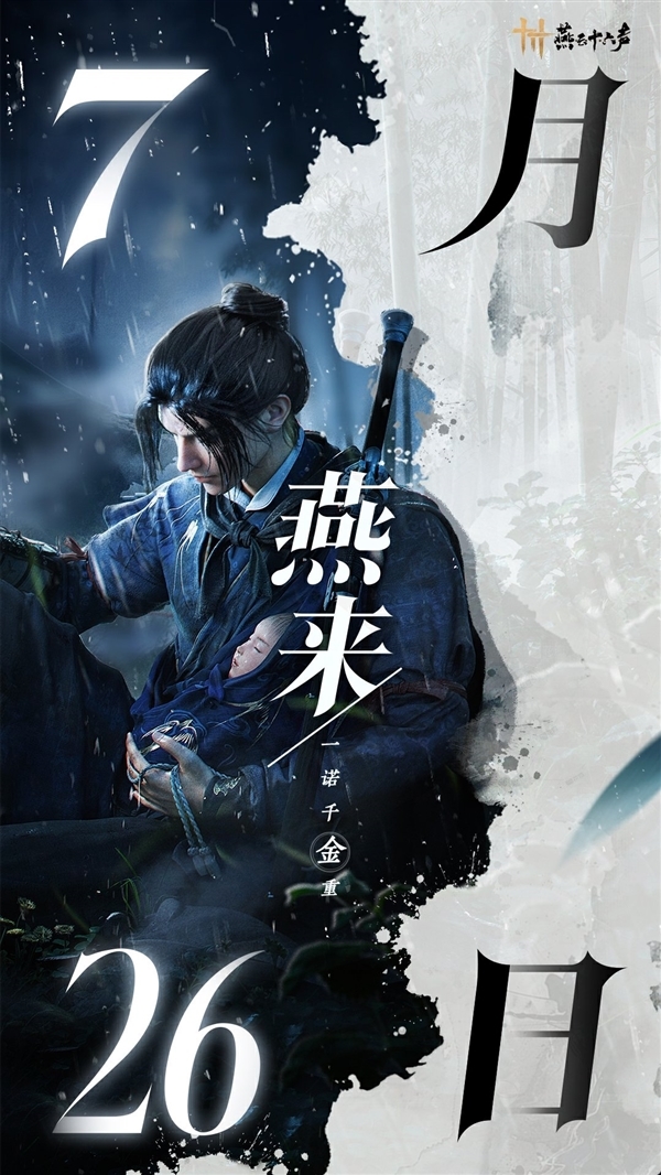 国产开放世界武侠游戏！《燕云十六声》本月开启终测：7月26日正式上线 燕云十六声 第3张