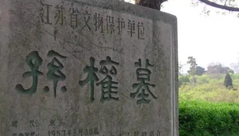 三国孙吴宗室的墓地选址为什么那么特殊？直接跨越三省？（这都可以） 第2张