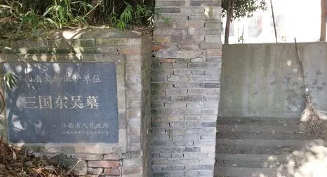 三国孙吴宗室的墓地选址为什么那么特殊？直接跨越三省？（这都可以） 第1张