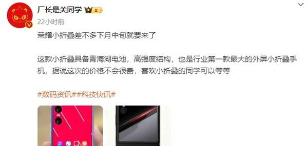 传荣耀小折叠手机6月中旬发布：超大外屏 价格不贵？（真没想到） 第2张