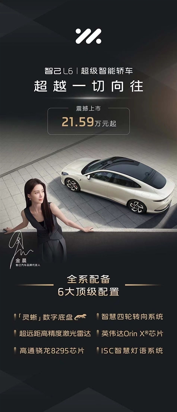 和小米SU7同价 疑智己L6售价曝光：21.59万起 智己L6 第1张