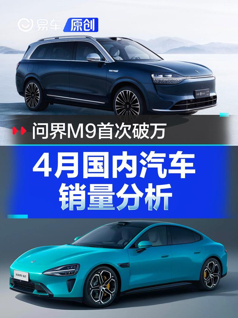 4月国内汽车销量分析 问界M9首次破万/小米SU7表现抢眼（全程干货） 第1张