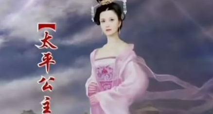 唐朝武周时期，武则天对小女儿太平公主有多宠爱？（不看后悔） 第1张