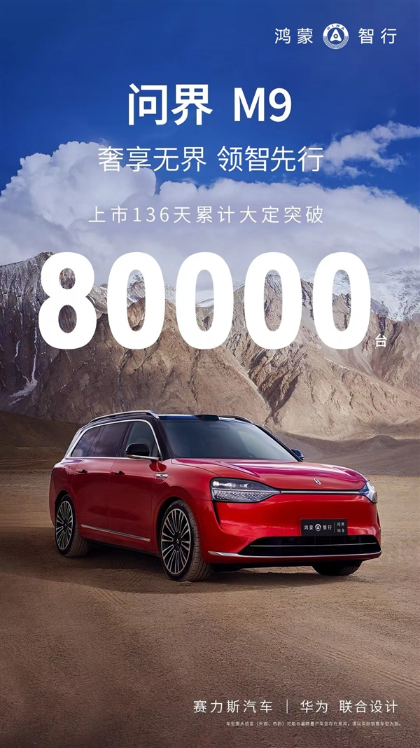 问界M9累计大定破8万台！余承东：21英寸轮毂、静音轮胎可限时改配 问界M9 第3张