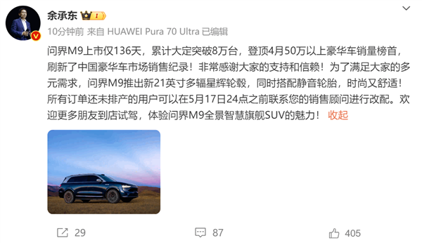 问界M9累计大定破8万台！余承东：21英寸轮毂、静音轮胎可限时改配 问界M9 第1张