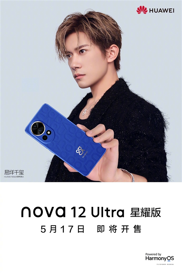 华为nova12 Ultra星耀版公布：5月17日开售 Ultra 第1张