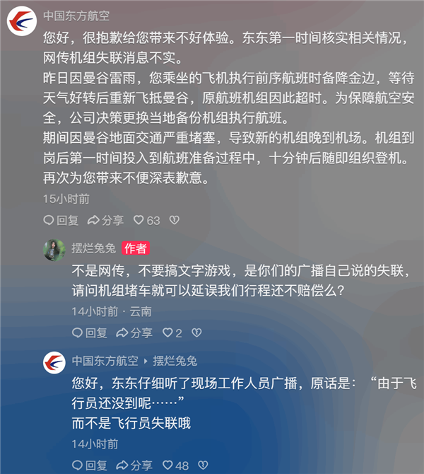 东航辟谣机长失踪致飞机延误：堵车了 机组到的晚 东航辟谣机长失踪 第1张