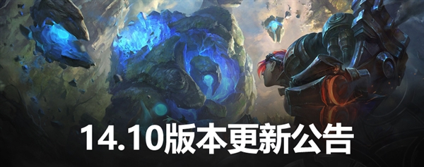 《英雄联盟》国服14.10版本今日更新！召唤师技能、符文重大调整一文看懂 英雄联盟 国服14.10版本 第1张