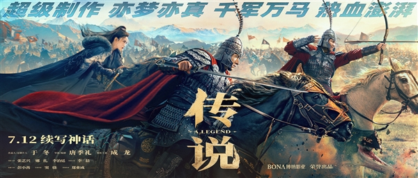 成龙、娜扎等主演！《神话》续集电影《传说》定档：7月12日上映 成龙 娜扎 传说 第1张