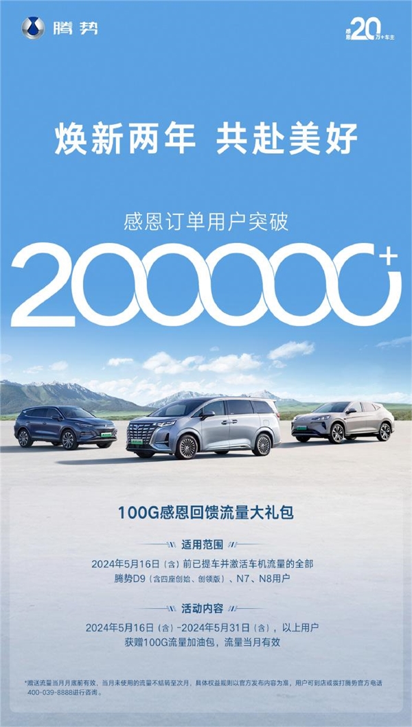 40万以上新能源豪华品牌第一！比亚迪腾势订单用户突破20万大关 第1张