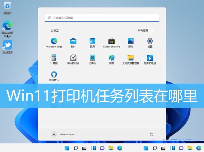 Win11打印机任务列表在哪里? win11查看打印任务的技巧 Win11打印机任务列表 第1张