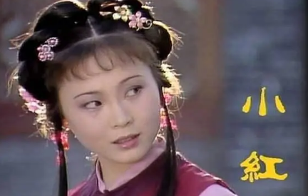 在《红楼梦》中，林红玉如何收获了属于自己的幸福？（真没想到） 第1张