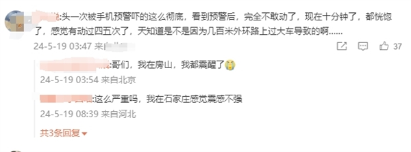 大同3.9级地震 网友：头一次被手机预警吓的这么彻底 手机预警 第3张