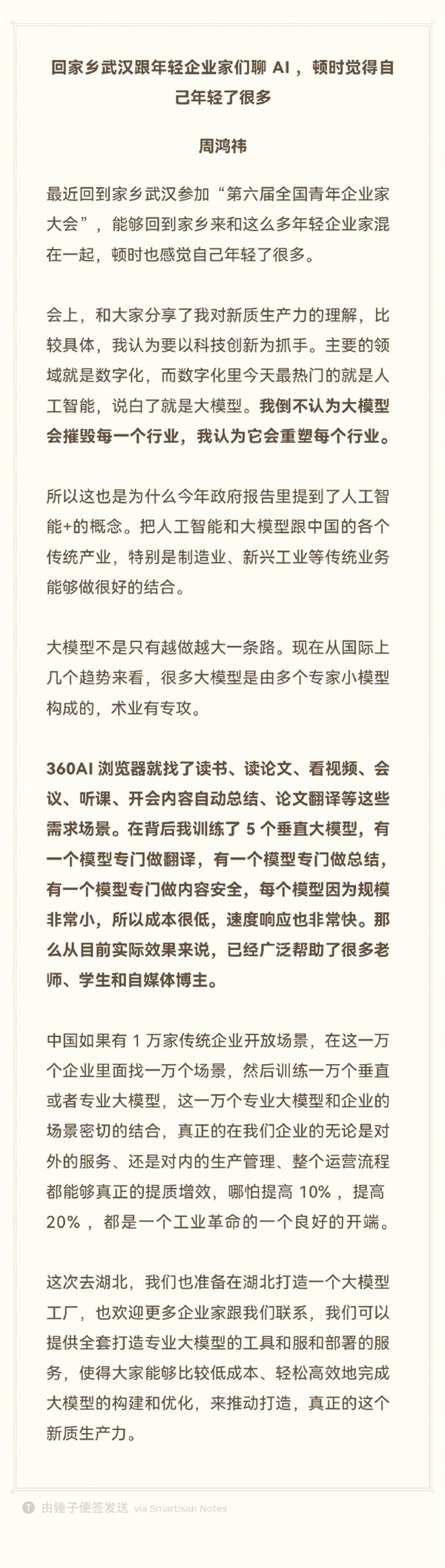 周鸿祎：大模型不会摧毁每一个行业 将打造大模型工厂 周鸿祎 大模型 第1张