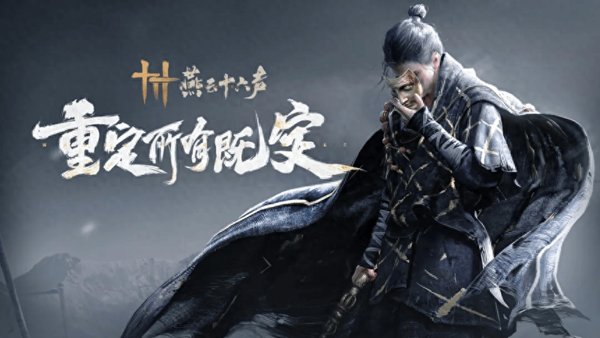 《燕云十六声》收费模式公开，不卖数值深研玩法引人期待  燕云十六声 第1张