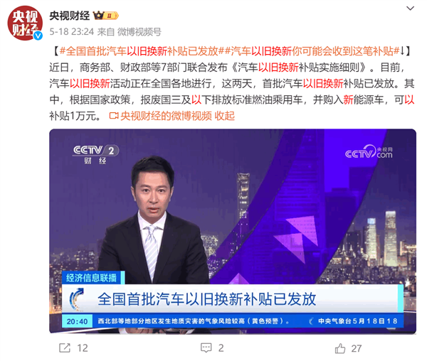 报废老旧车国家最高发1万元！全国首批汽车以旧换新补贴已发放 汽车以旧换新补贴 第1张