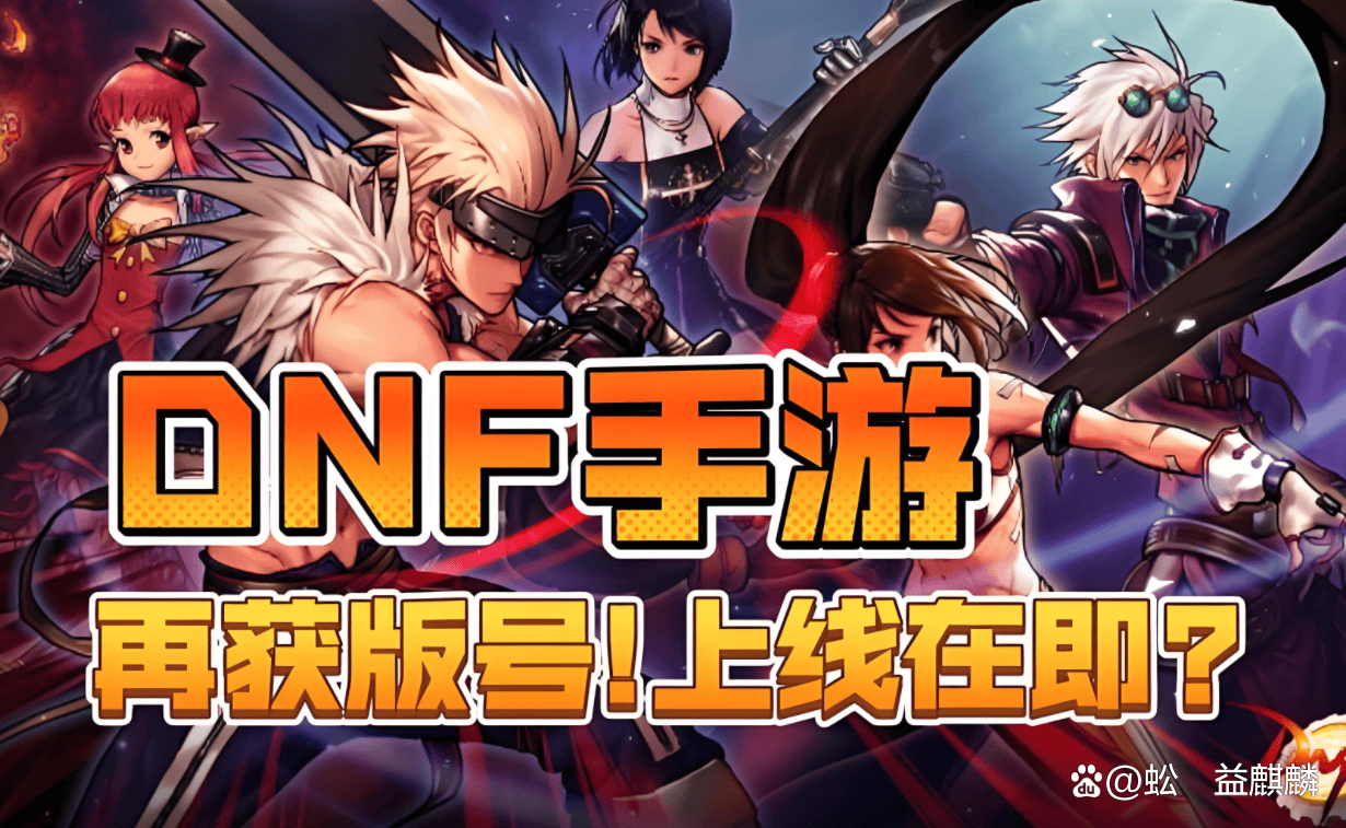 DNF手游新手攻略，5月21号上线，必备的6个神级知识点！  DNF手游新手攻略 第1张
