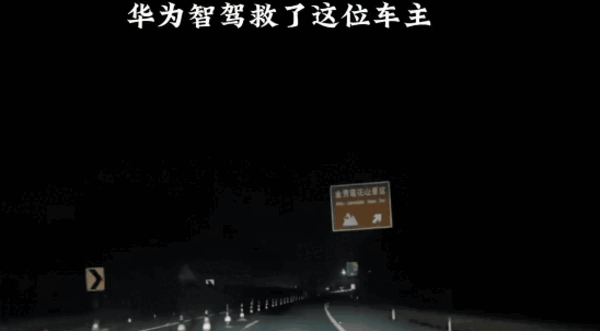 车主感谢华为智驾救了他一命：车辆自动变道至应急车道 避免撞车 华为智驾 第1张