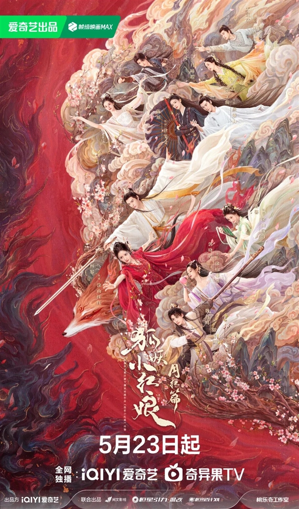 《狐妖小红娘月红篇》定档5月23日：杨幂、龚俊主演 狐妖小红娘月红篇 杨幂 龚俊 第2张