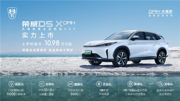 限时10.98万起 荣威D5X DMH上市：入门就带“T”、能跑1300km DMH 第3张