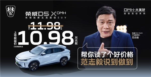 限时10.98万起 荣威D5X DMH上市：入门就带“T”、能跑1300km DMH 第2张