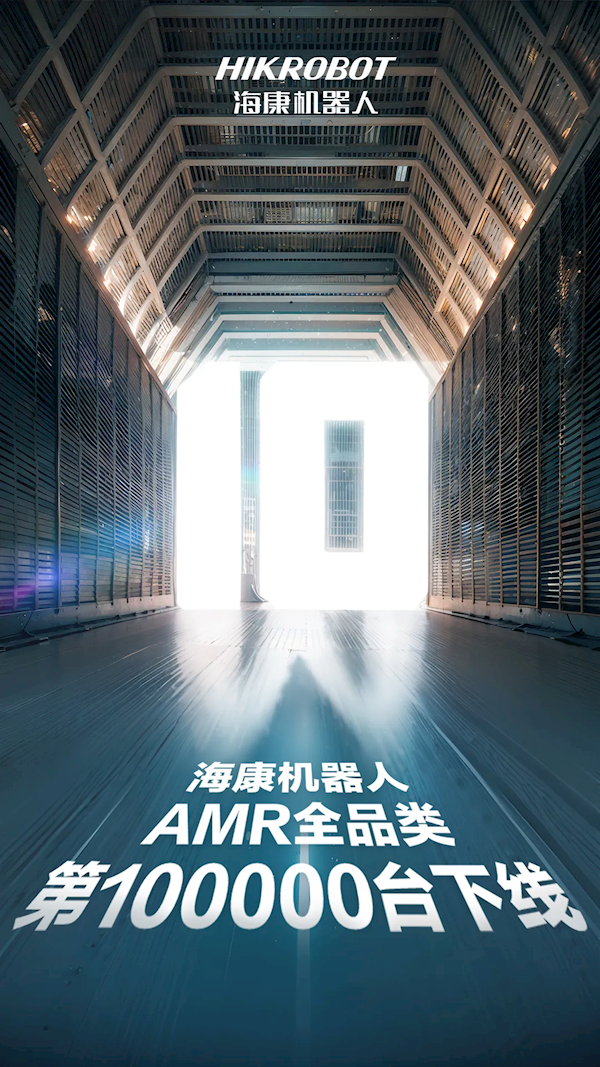 海康威视第10万台移动机器人下线 连续三年稳居全球第一 海康威视 移动机器人 第2张