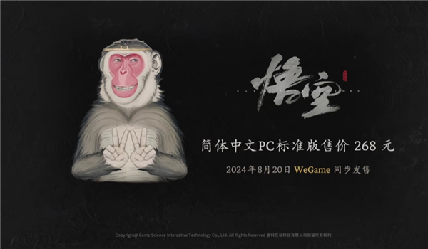 腾讯公布《黑神话：悟空》售价268元：专家称卖500万份才符合预期 黑神话：悟空 第2张