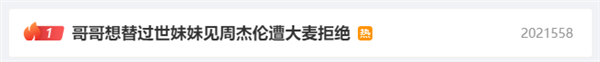 哥哥想替过世妹妹见周杰伦遭大麦拒绝引热议：网友请求开绿色通道 周杰伦 第2张