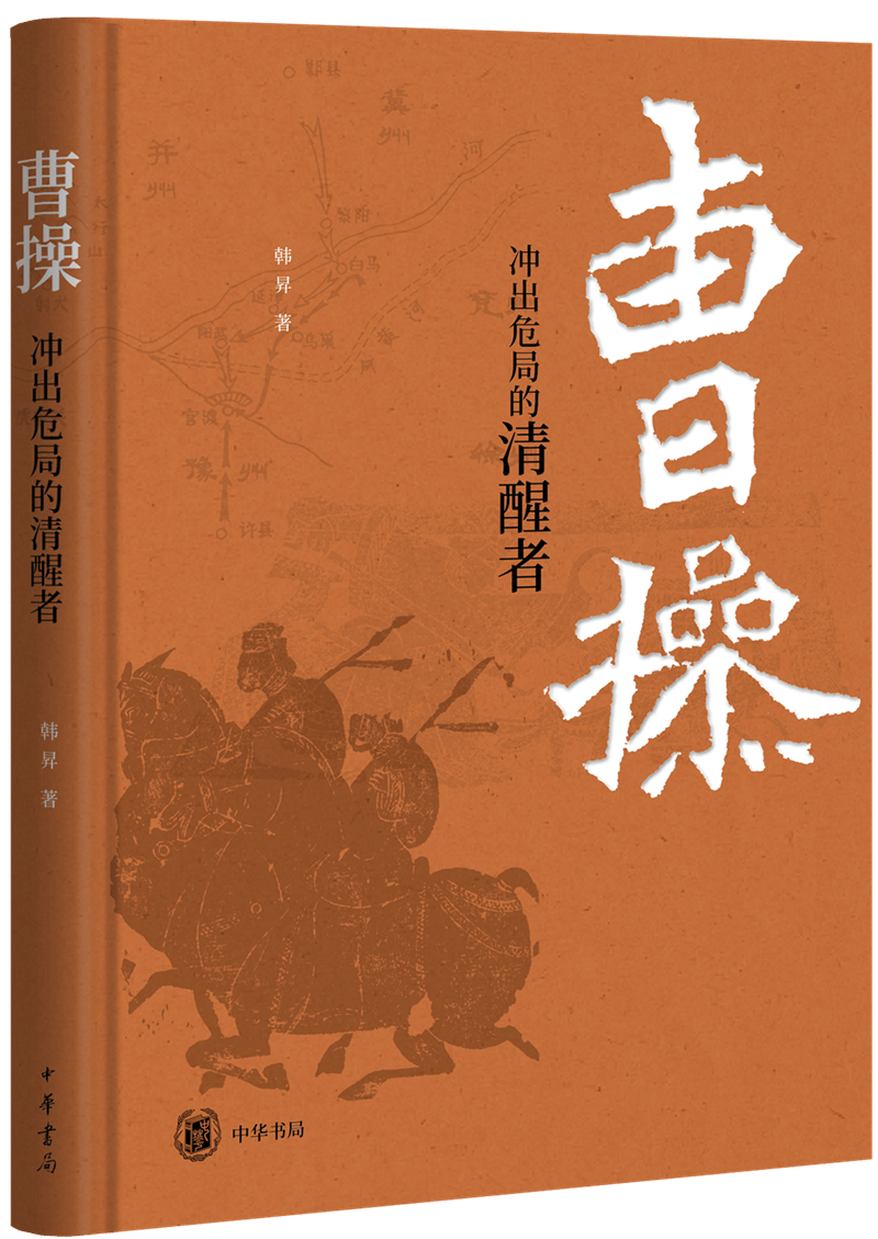读书 ：从地理视角看曹操的崛起之路  第1张