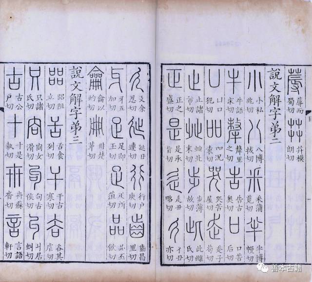 徐铉校订出流传至今的《说文解字》“大徐本”  徐铉 说文解字 大徐本 第4张