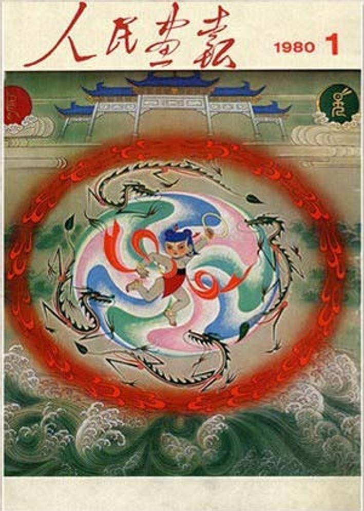 八十年代《人民画报》封面是什么样的？宋庆龄、陈晓旭上榜 人民画报 宋庆龄 陈晓旭 第1张